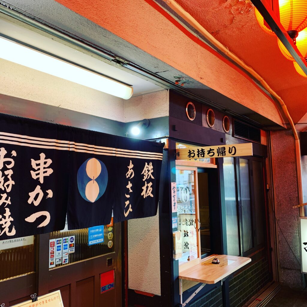 尼崎の串かつ店 鉄板あさひ